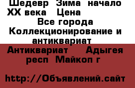 Шедевр “Зима“ начало ХХ века › Цена ­ 200 000 - Все города Коллекционирование и антиквариат » Антиквариат   . Адыгея респ.,Майкоп г.